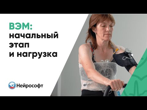 Видео: Велоэргометрия: начальный этап и нагрузка