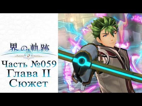 Видео: The Legend of Heroes: Kai no Kiseki - Часть №059 [Глава II - Сюжет Кевина] (На русском)