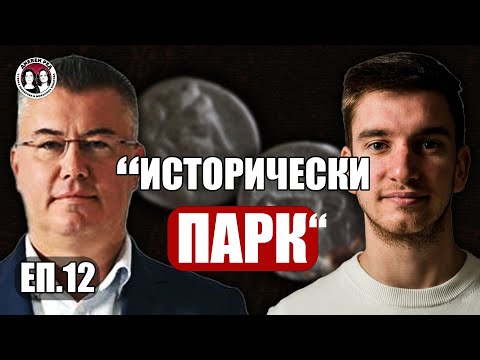 Видео: #ЕП. 12 "Исторически парк" и партия #"Величие"