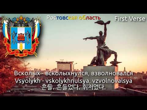 Видео: Anthem of Rostov Oblast - Гимн донских казаков (rostov oblast anthem, 로스토프 주의 국가)
