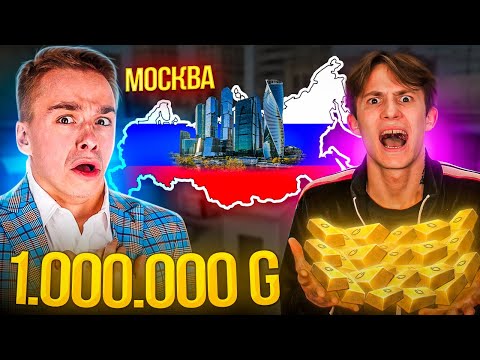 Видео: СНЕЙ ДОШЕЛ ДО 1 МЛН ГОЛДЫ??? КТО ХОЧЕТ СТАТЬ МИЛЛИОНЕРОМ В STANDOFF 2! САФИК 1234 МОСКВА