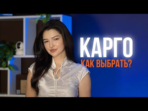 Видео: КАК ВЫБРАТЬ КАРГО?🇨🇳