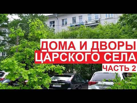 Видео: Дома и дворы Царского Села (г.Пушкин). Ч.2 Колоничка - ул.Саперная | Пушкинский район Петербурга