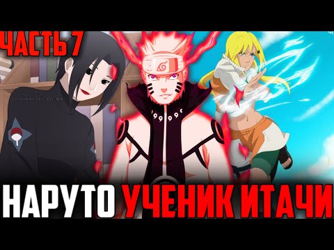 Видео: Наруто ученик Итачи - Часть 7|Альтернативный сюжет Наруто