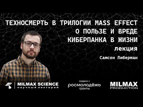 Видео: С.Либерман- Лекция "Техносмерть в трилогии Mass Effect. О пользе и вреде киберпанка в жизни"