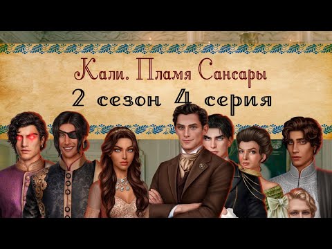 Видео: Кали. Пламя Сансары / 2 СЕЗОН 4 СЕРИЯ/ ОЗВУЧКА