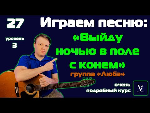 Видео: Любэ - Конь. Играем от начала до конца на гитаре.