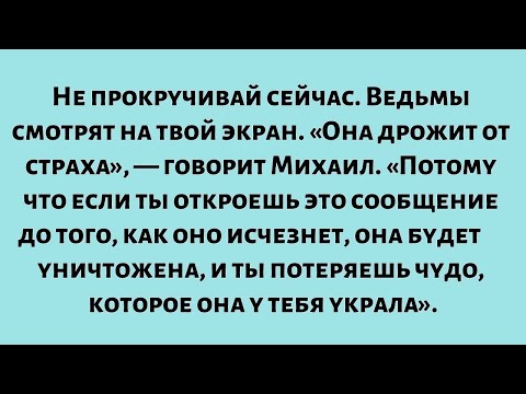 Видео: Не прокручивай. Ведьмы смотрят на твой экран — прямо сейчас. «Михаил говорит...
