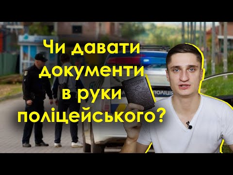 Видео: Чи треба передавати посвідчення водія в руки поліцейського? Причини перевірки документів