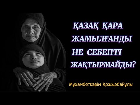 Видео: Қазақ қара жамылғанды неге жақтырмайды? #аудиокітап хиджаб ғибратты әңгіме