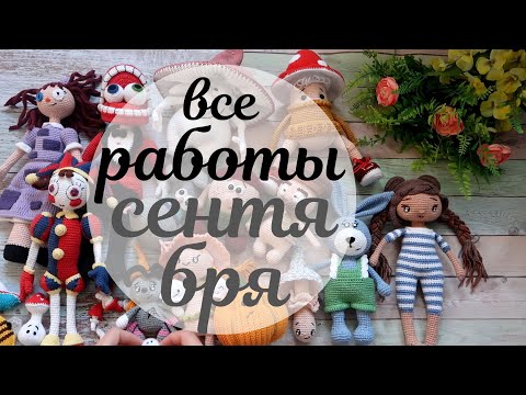 Видео: Все игрушки за сентябрь | Марафоны