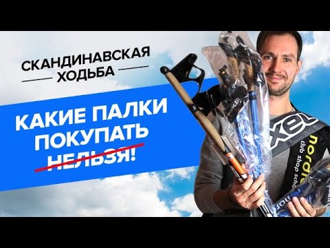 Видео: Какие палки покупать нельзя! Сравнительный тест самых популярных моделей