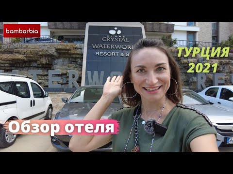 Видео: ТУРЦИЯ. CRYSTAL WATERWORLD RESORT & SPA 5*, Белек - полный обзор отеля 2021