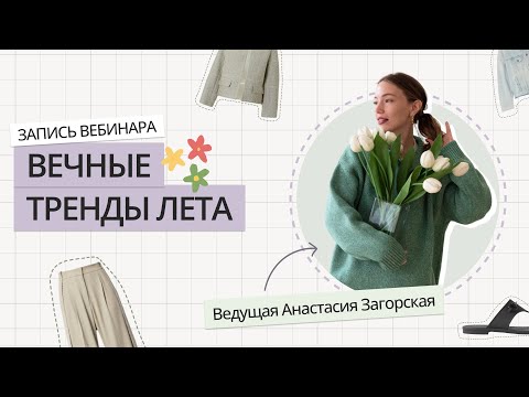 Видео: ВЕЧНЫЕ ТРЕНДЫ ЛЕТА | ЭТИ ВЕЩИ НЕ ВЫХОДЯТ ИЗ МОДЫ | ТРЕНДЫ ВЕСНА-ЛЕТО 2024