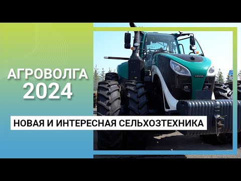 Видео: Новая и интересная сельхозтехника на выставке «АГРОВОЛГА 2024»