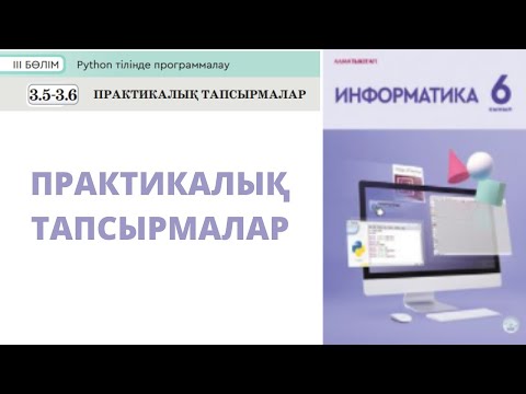 Видео: 6 сынып #Информатика 3.5-3.6 Бөлім Практикалық тапсырмалар #python