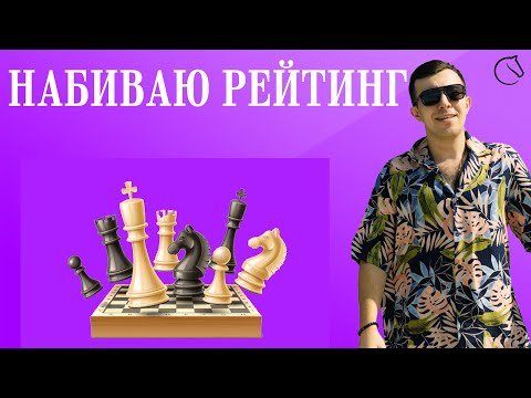 Видео: Набиваю рейтинг. Играю в шахматы. Шахматы на Lichess.org. #шахматы  #shorts