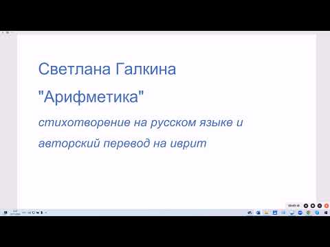 Видео: Светлана Галкина "Арифметика", стихотворение на русском языке и авторский перевод на иврит חשבון