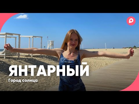 Видео: Что скрывает город солнца? | ЖилиБыли в Янтарном