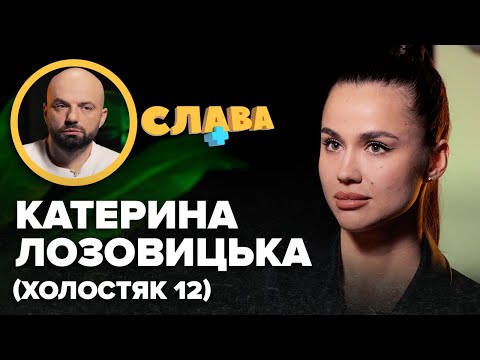 Видео: КАТЕРИНА ЛОЗОВИЦЬКА: розірвання заручин, музична карʼєра, бізнес, ecкopт, повернення на шоу Холостяк