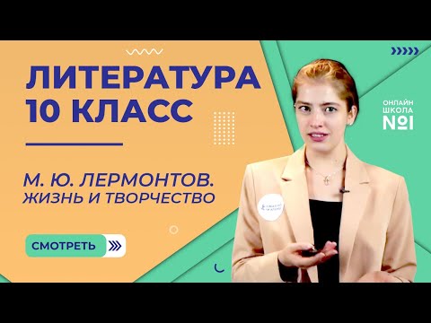 Видео: М.Ю. Лермонтов. Жизнь и творчество. Видеоурок 6. Литература 10 класс