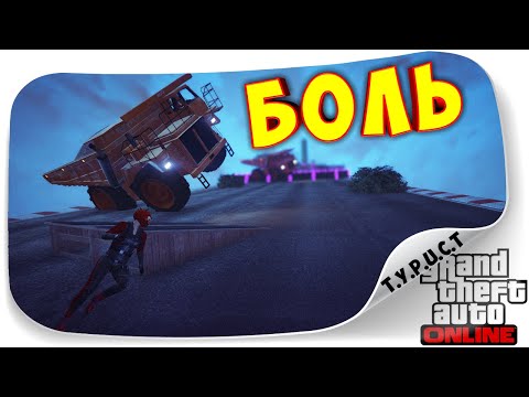 Видео: НОВЫЙ РЕЖИМ "КУВЫРКУНИ" УЖЕ В ГТА!!! БОЛЬ, СЛЁЗЫ И СТРАДАНИЯ В GTA 5 Online