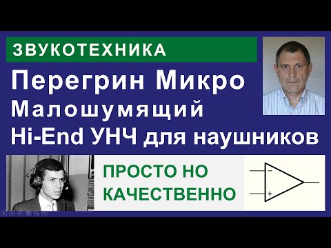 Видео: Перегрин-Микро. Hi-End для наушников.