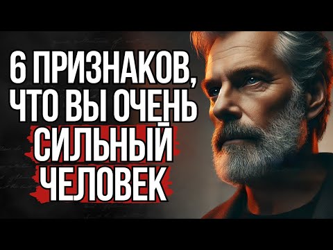 Видео: 6 признаков, Что Вы Очень Сильный Человек | Стоицизм