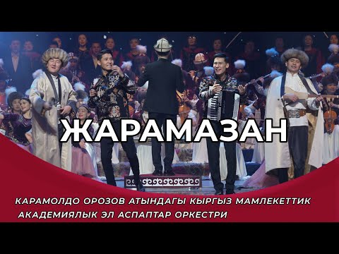 Видео: ЖАРАМАЗАН - Өмүрзак Кайыпов, Ырыскелди, Калыс, Эламан | Жаңы клип| Улуттук филармония