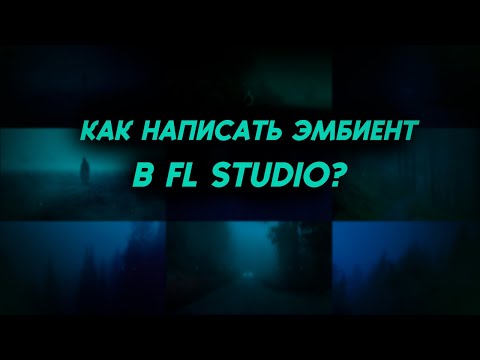 Видео: Как написать атмосферный эмбиент в fl studio?
