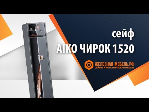 Видео: Сейф оружейный Aiko Чирок 1520 – обзор от Железная-мебель.рф