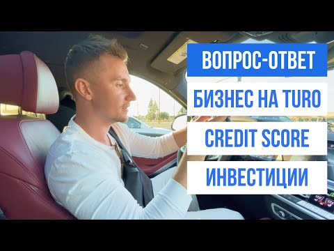 Видео: ОТВЕЧАЮ НА ВАШИ ВОПРОСЫ: Аренда на TURO, Кредитная История, Инвестиции