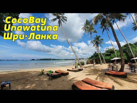 Видео: Отель CocoBay Unawatuna. Шри-Ланка