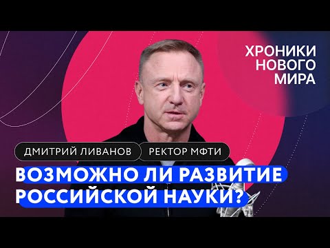 Видео: Как наука будет развиваться в условиях санкций, мобилизации и эмиграции ученых? / Ректор МФТИ