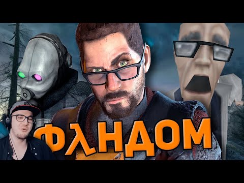 Видео: БАЗИРОВАННЫЙ ФАНДОМ HALF-LIFE ► WonderNope (Вондерноп) | Реакция