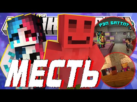 Видео: БЛС ГОТОВ НАПАДАТЬ?! - НОВЫЙ РЭП БАТТЛ? | Нарезка МайнШилд 4