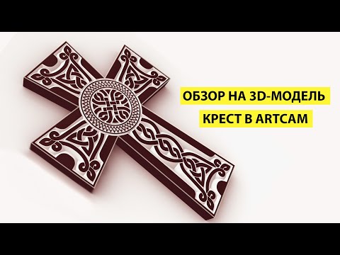Видео: Обзор на крест. Ответ на вопрос.