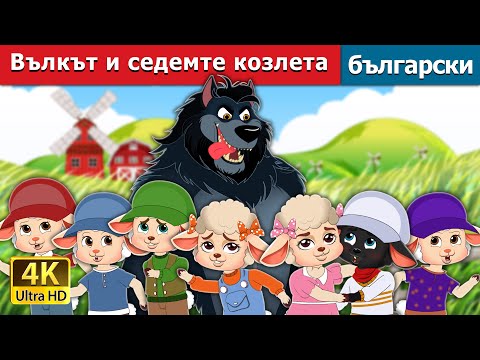 Видео: Вълкът и седемте козлета | The Wolf And The Seven Little Kids in Bulgarian | @BulgarianFairyTales