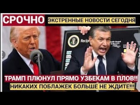 Видео: ТАШКЕНТ В УЖАСЕ: Трамп наказывает Узбекистан из-за… плова?!"