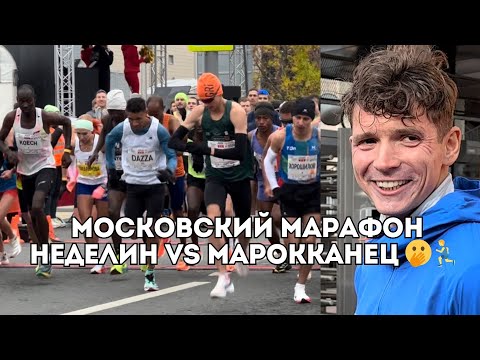 Видео: Московский марафон: Дмитрий Неделин недоволен марокканцем, Саша Морозова выигрывает / Иван Докукин