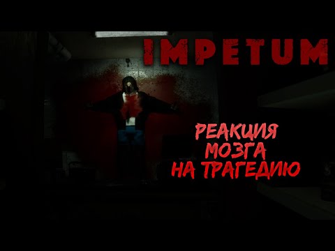 Видео: IMPETUM — РЕАКЦИЯ МОЗГА НА ТРАГЕДИЮ. ХОРРОР, ТРИЛЛЕР И ДРАМА В ОДНОЙ ИГРЕ. ПОЛНОЕ ПРОХОЖДЕНИЕ🎬