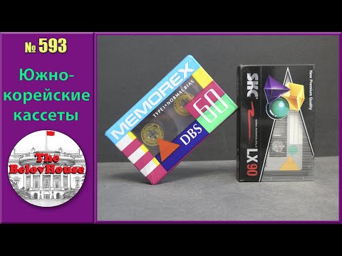 Видео: Аудиокассеты MEMOREX и SKC - корейские кузены-неудачники от SKM