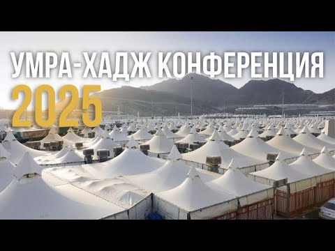 Видео: ХАДЖ КОНФЕРЕНЦИЯ 2025