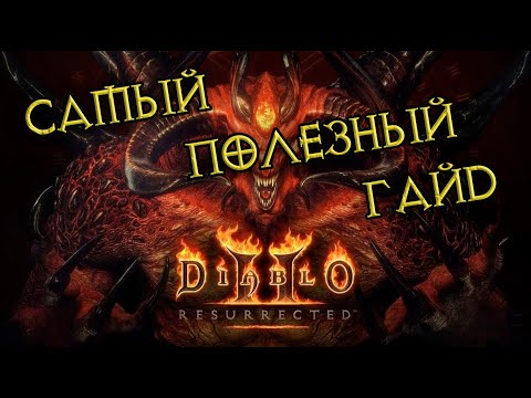 Видео: Быстрый старт в Diablo II Resurrected