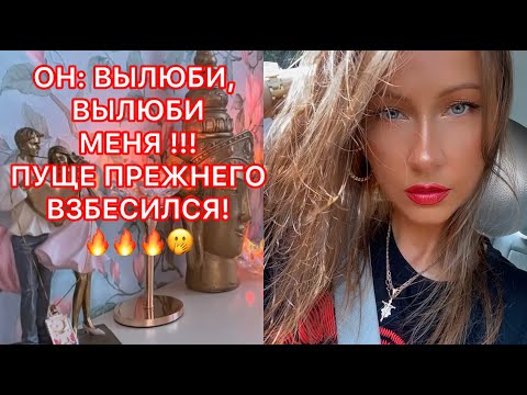 Видео: 🛸ОН: ВЫЛЮБИ, ВЫЛЮБИ МЕНЯ !!! ПУЩЕ ПРЕЖНЕГО ВЗБЕСИЛСЯ!