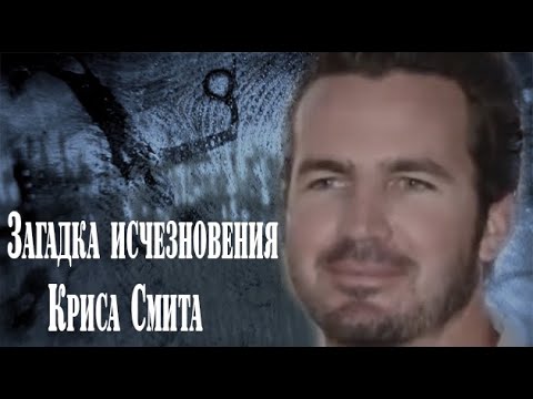 Видео: Исчезновение Криса Смита. Раскрыто. (ПЕРЕЗАЛИВ)
