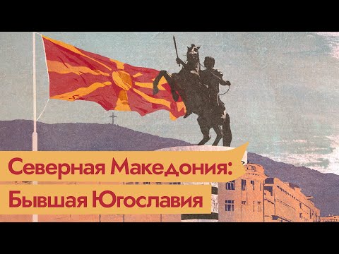 Видео: Распад Югославии. Македония — бедная страна с богатым прошлым. Бонус — Словения​ / @Max_Katz
