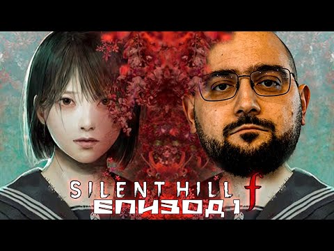 Видео: ЦВЕТЯ ОТ ПЛЪТ | Silent Hill f #1