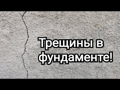 Видео: Треcнул фундамент от застройщика! Как устранить проблему!!