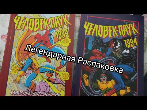 Видео: Распаковка Классических комиксов Человек-Паук 1994
